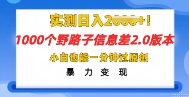 2025抖音1000个野路子信息差最新玩法，一分钟过原创，暴力变现月入几k-8U创业网