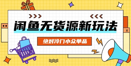 闲鱼无货源冷门单品项目，绝对冷门小众单品-8U创业网