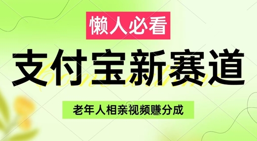 支付宝新赛道，利用老年人相亲视频，挣分成收益，轻松月入过W，操作简单-8U创业网