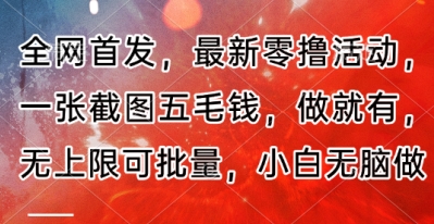 全网首发，最新零撸活动，一张截图五毛钱，做就有，无上限可批量，小白无脑做【流程+官方免费渠道】-8U创业网