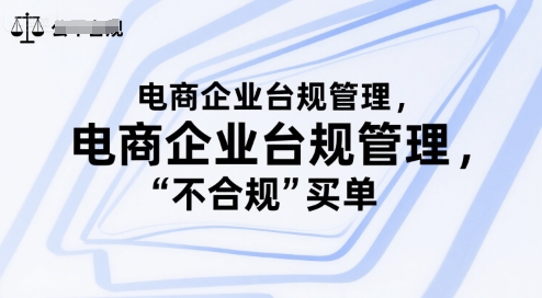 电商企业台规管理，别让你的公司为“不合规”买单-8U创业网