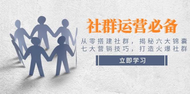 社群运营必备！从零搭建社群，揭秘六大锦囊、七大营销技巧，打造火爆社群-8U创业网