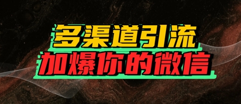如何多渠道引流，加爆你的微信-8U创业网