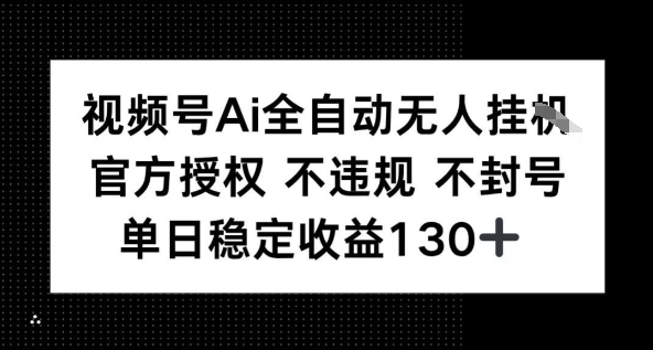 视频号AI全自动无人挂播，不违规不封号，单日稳定收益130+-8U创业网