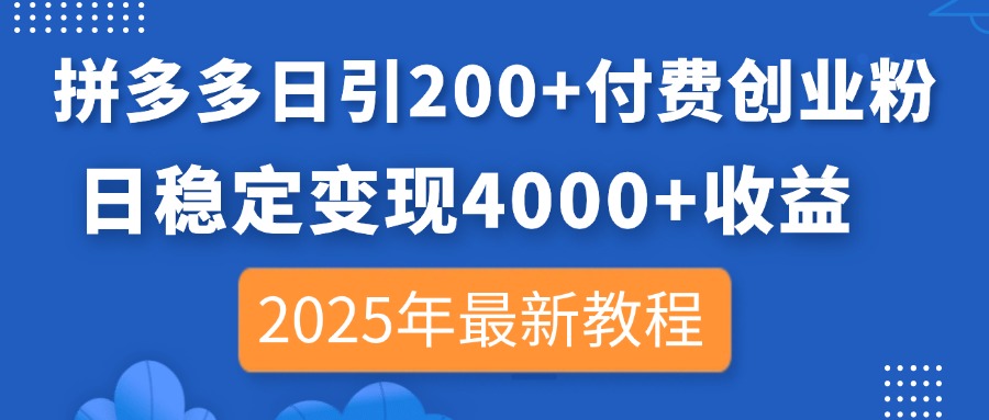 （14217期）拼多多日引200+付费创业粉，日稳定变现4000+收益，2025年最新教程-8U创业网