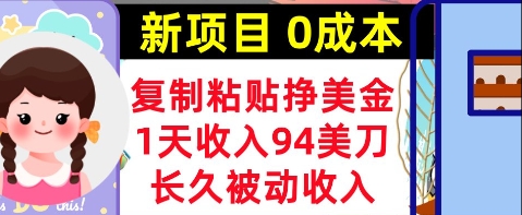 新项目，复制粘贴挣美金，1天收入94美刀，0成本，长久被动收入-8U创业网