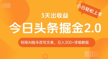 今日头条掘金2.0，利用AI工具改写，轻松日入3张-8U创业网