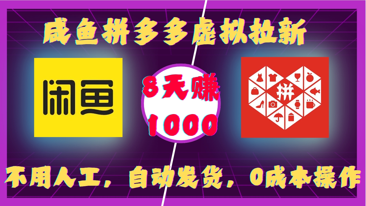咸鱼拼多多虚拟拉新，不用人工，自动发货，0成本操作，8天收益1k-8U创业网