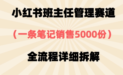 小红书班主任管理赛道，一套资料卖了5000份，全流程详细拆解-8U创业网