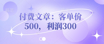付费文章：客单价500，利润300-8U创业网