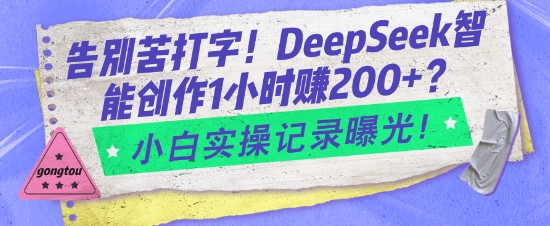 告别苦打字！DeepSeek智能创作1小时入2张？小白实操记录曝光-8U创业网