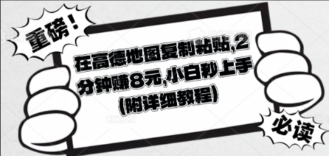在高德地图复制粘贴，2分钟挣8块，小白秒上手-8U创业网