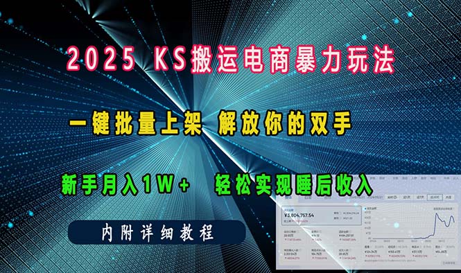 ks搬运电商暴力玩法   一键批量上架 解放你的双手    新手月入1w +轻松…-8U创业网