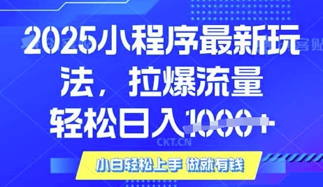 25年最新小程序升级玩法对接腾讯平台广告产被动收益，轻松日入多张【揭秘】-8U创业网
