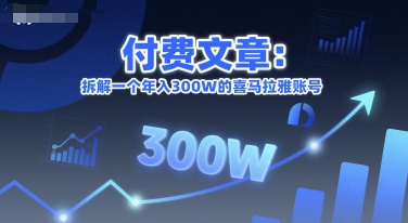 付费文章：拆解一个年入300W的喜马拉雅账号-8U创业网