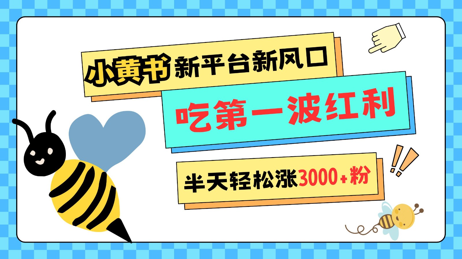小黄书重磅来袭，新平台新风口，管理宽松，半天轻松涨3000粉，第一波红利等你来吃-8U创业网