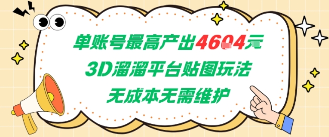 单账号最高产出4604，3D溜溜平台贴图玩法，无成本无需维护，兼职副业最稳项目-8U创业网