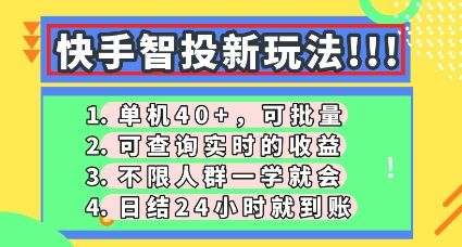 快手智投新玩法，单机日入40+，可批量，可查询实时收益，零门槛【揭秘】-8U创业网