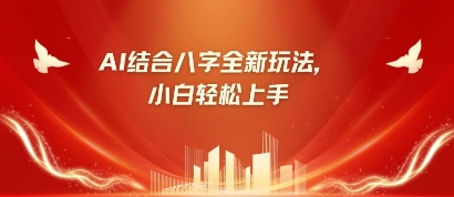 八字小白靠AI躺挣，市场需求暴涨500%-8U创业网