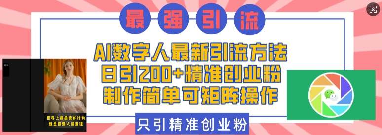 AI数字人最新引流方法，日引200+精准创业粉，制作简单可矩阵操作-8U创业网