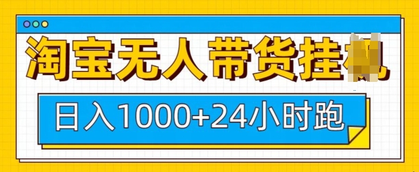 淘宝无人带货挂JI24小时跑，日入1k，实现躺挣收益-8U创业网