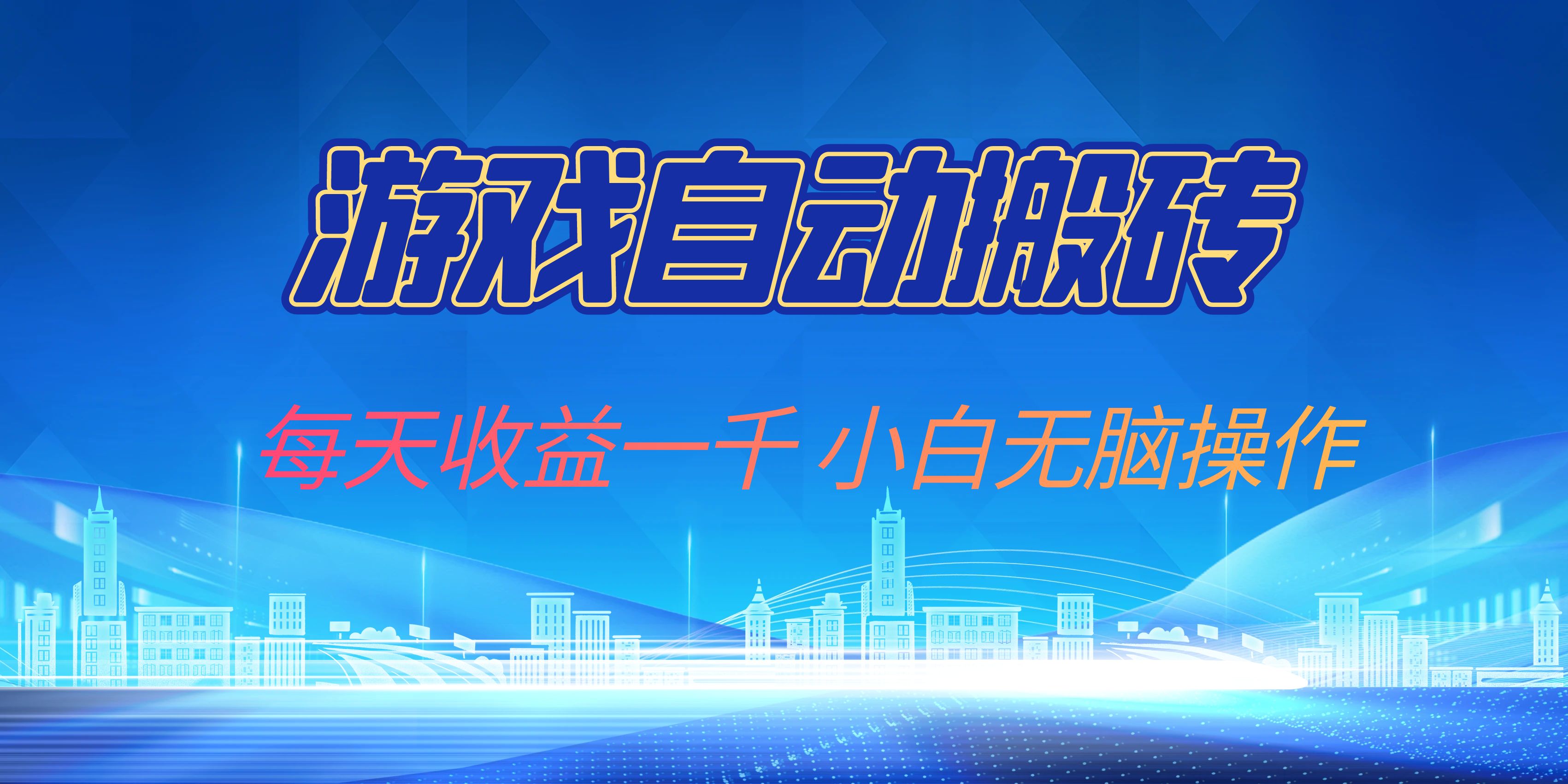 游戏自动搬砖副业项目，每天收益一千，小白无脑操作-8U创业网