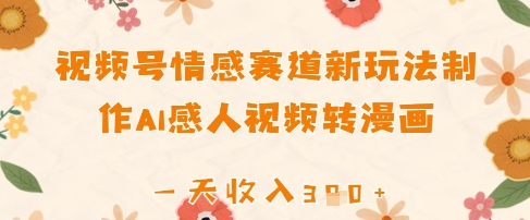 视频号情感赛道新玩法，制作AI感人视频转漫画，一天收入3张-8U创业网