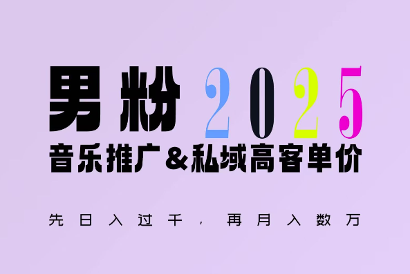 2025年，接着续写“男粉+私域”的辉煌，大展全新玩法的风采，日入1k+轻轻松松-8U创业网