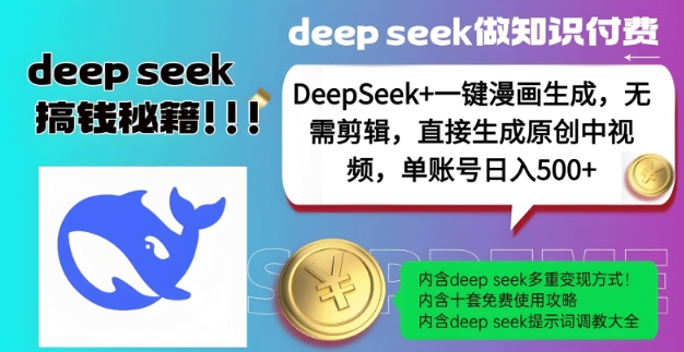 DeepSeek+漫画生成，无需剪辑，一键生成原创中视频，单账号日入5张-8U创业网