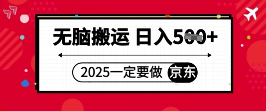 2025年一定要做京东，无脑搬运，日入5张-8U创业网
