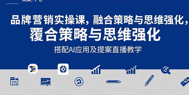 （15498期）2025品牌营销实战课：覆盖文案设计写方案，搭配AI应用及提案直播教学-8U创业网