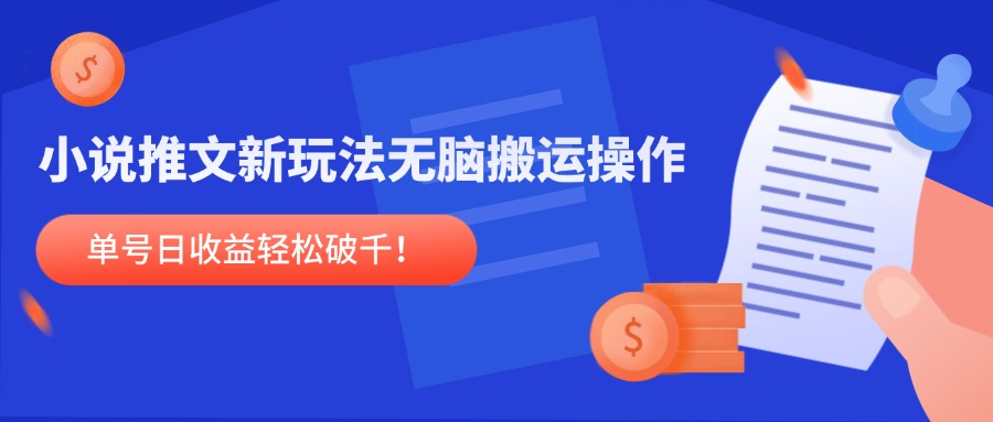 （14891期）小说推文新玩法，无脑搬运操作，单号日收益轻松破千！-8U创业网