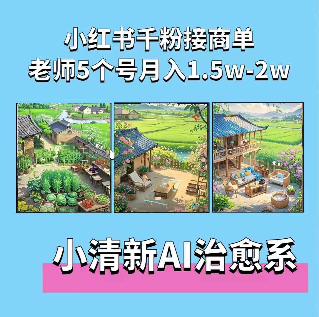 夏小荷·小清新短视频，小清新治愈系AI插画，老师小红书5个号接广告月入2w+-8U创业网