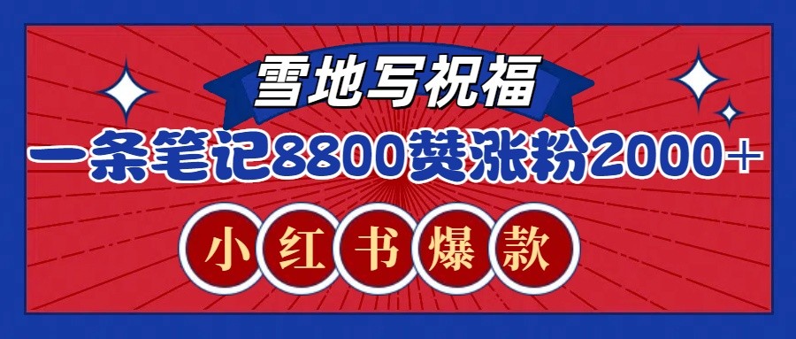 一条笔记8800+赞，涨粉2000+，火爆小红书的recraft雪地写祝福玩法(附提示词及工具)-8U创业网