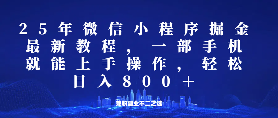 微信小程序25年掘金玩法，一部手机稳定日入800+，适合所有人群，兼职副业的不二之选-8U创业网