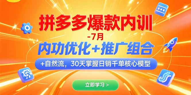 （15402期）拼多多爆款内训-7月 内功优化+推广组合+自然流 30天掌握日销千单核心模型-8U创业网
