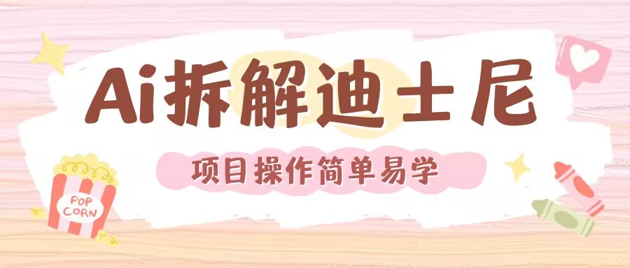 利用AI还原Disney电影经典画面视频制作-8U创业网