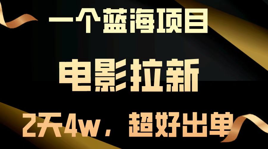【蓝海项目】电影拉新，两天搞了近4w，超好出单，直接起飞-8U创业网