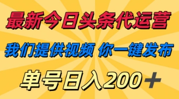 最新今日头条代运营，我们提供视频，你一键发布，单号日入200+【揭秘】-8U创业网