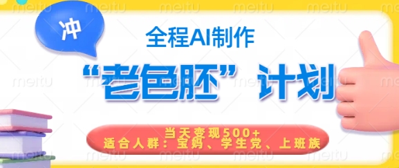 短视频老色胚计划，5分钟一个原创，当天变现5张，全程AI-8U创业网