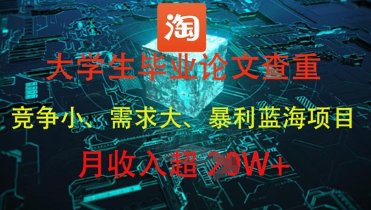 大学生毕业论文查重，暴利蓝海项目，月收入过1W+-8U创业网