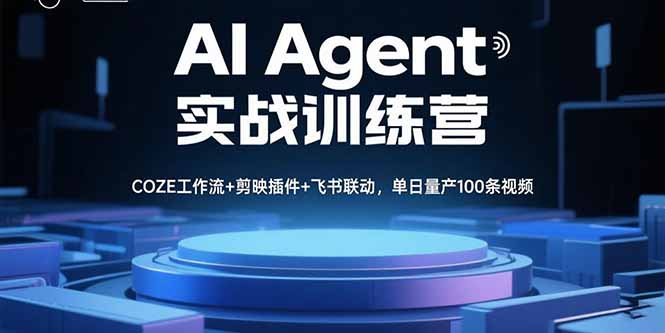 AI Agent实战训练营，COZE工作流+剪映插件+飞书联动，单日量产100条视频-8U创业网
