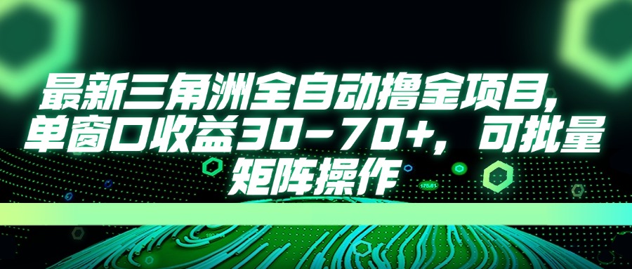 （14191期）最新三角洲全自动撸金项目，单窗口收益30-70+，可批量矩阵操作-8U创业网