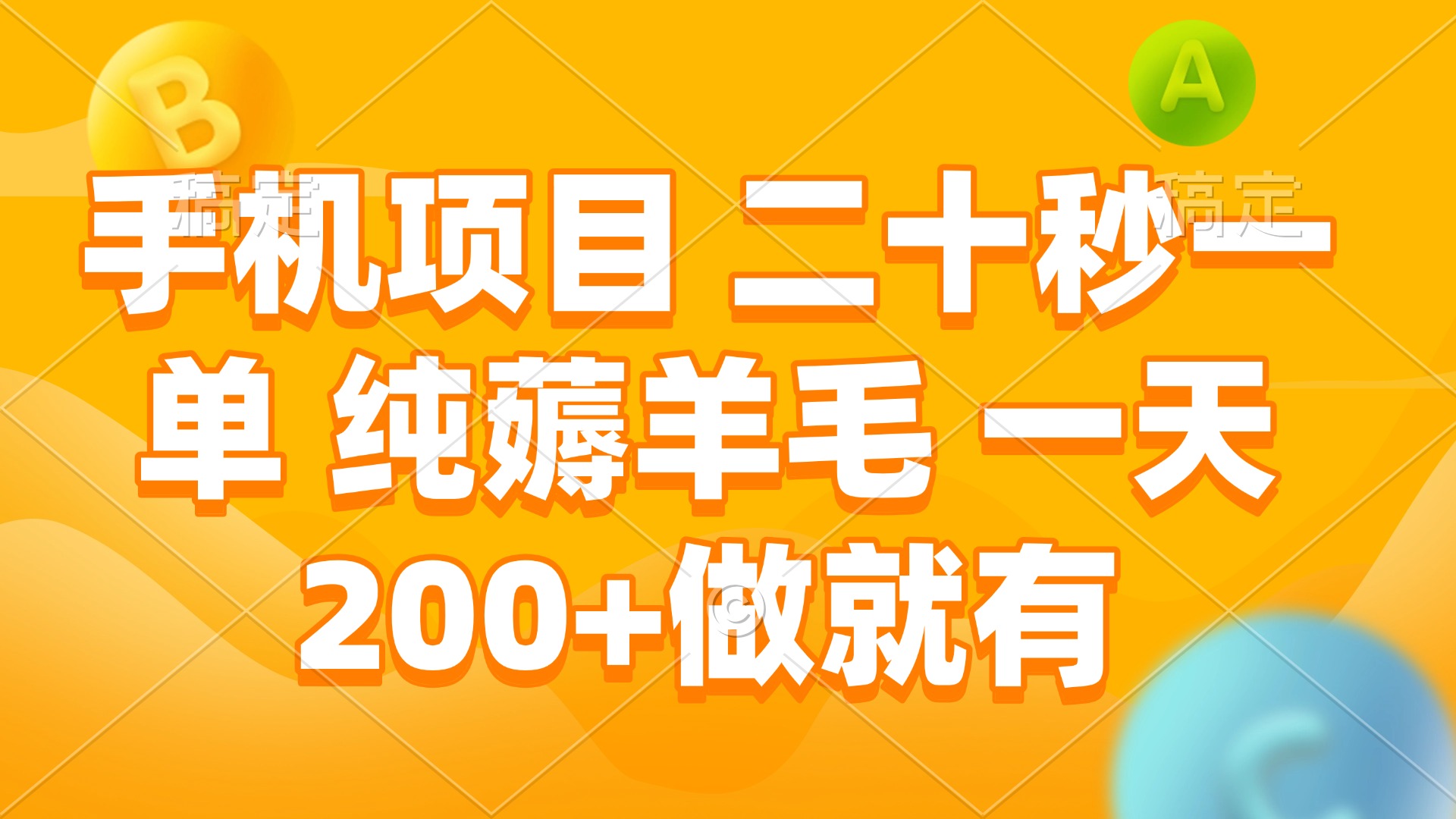 手机项目 二十秒一单 纯薅羊毛 一天200+做就有-8U创业网
