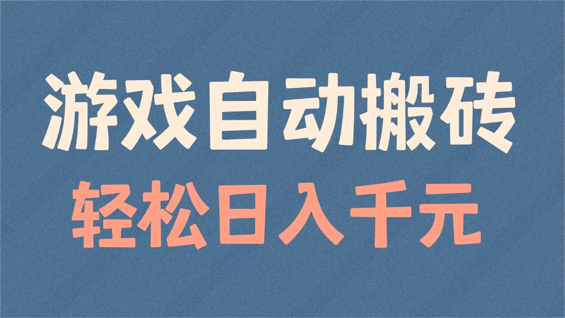 游戏自动搬砖，轻松日入1000+ 适合矩阵操作-8U创业网