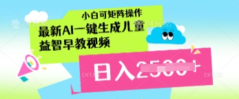 最新AI一键生成儿童益智早教视频，小白可矩阵操作，日入多张-8U创业网