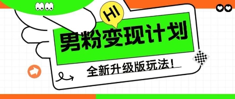 25年男粉全新AI变现玩法，小白轻松上手，单日轻松变现几张-8U创业网