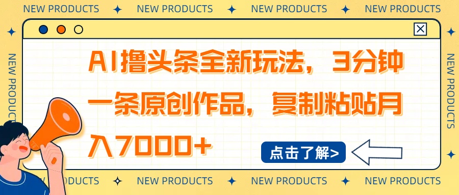 AI撸头条全新玩法，3分钟一条原创作品，复制粘贴月入7000+-8U创业网