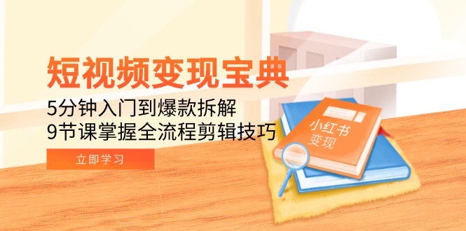 （15055期）短视频变现宝典：5分钟入门到爆款拆解，9节课掌握全流程剪辑技巧-8U创业网