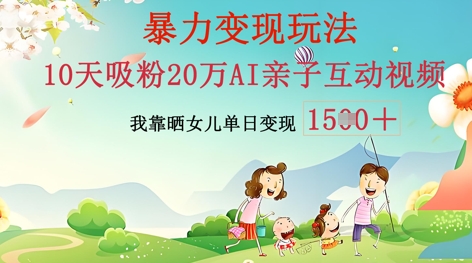 AI亲子互动视频制作：零基础轻松变现，无需复杂技术，小白也能轻松上手-8U创业网